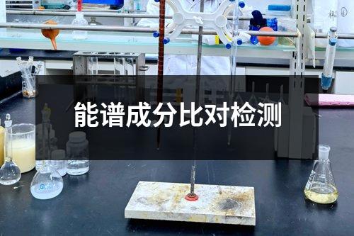 能谱成分比对检测