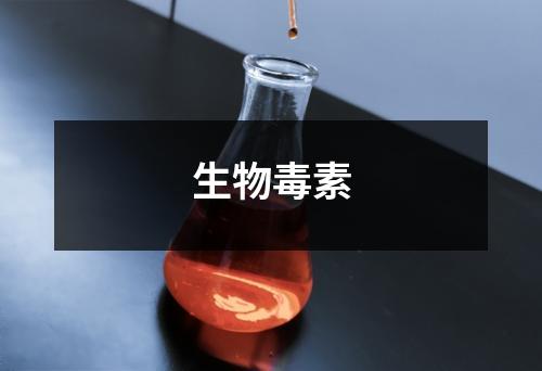 生物毒素检测