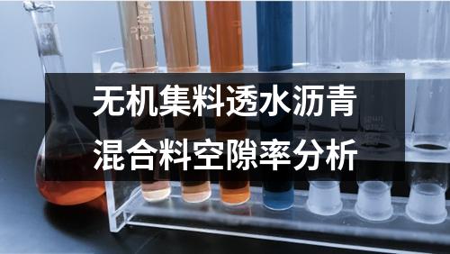 无机集料透水沥青混合料空隙率分析
