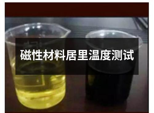 磁性材料居里温度测试