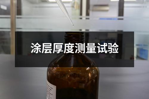 涂层厚度测量试验
