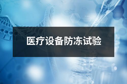 医疗设备防冻试验