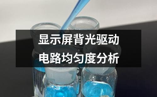 显示屏背光驱动电路均匀度分析