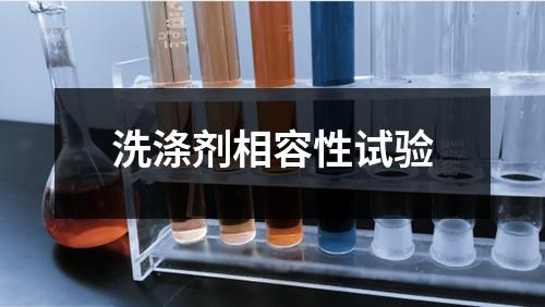 洗涤剂相容性试验