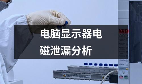 电脑显示器电磁泄漏分析