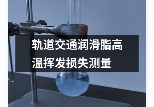 轨道交通润滑脂高温挥发损失测量