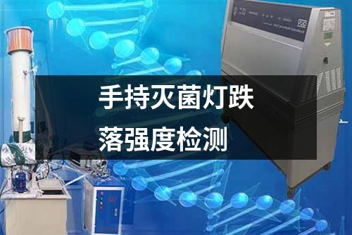 手持灭菌灯跌落强度检测