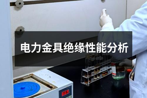 电力金具绝缘性能分析