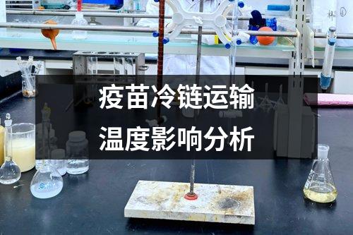 疫苗冷链运输温度影响分析