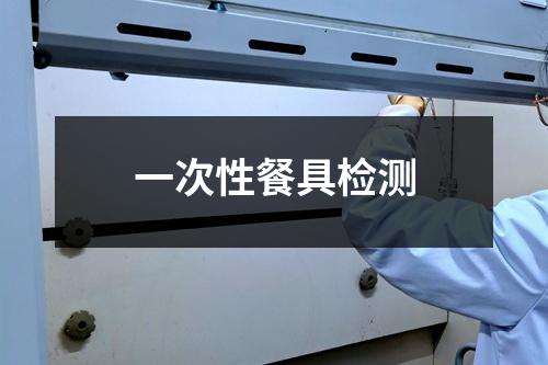 一次性餐具检测