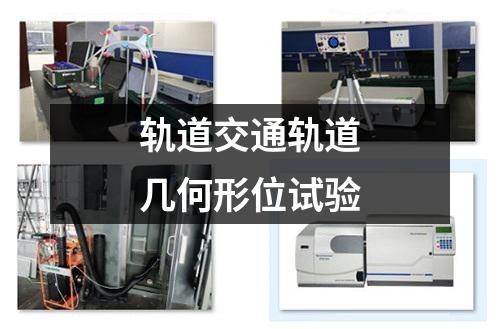 轨道交通轨道几何形位试验