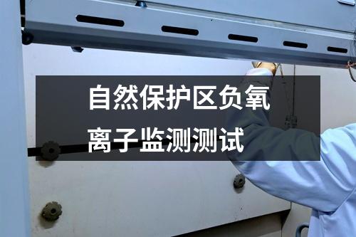 自然保护区负氧离子监测测试