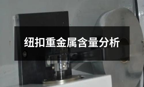 纽扣重金属含量分析