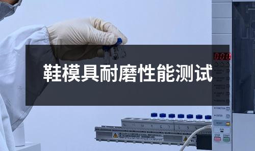 鞋模具耐磨性能测试