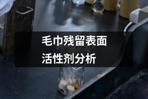 毛巾残留表面活性剂分析