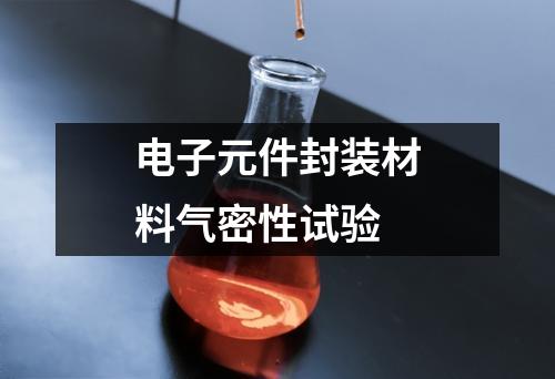 电子元件封装材料气密性试验