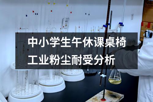 中小学生午休课桌椅工业粉尘耐受分析