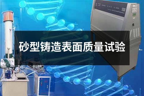 砂型铸造表面质量试验