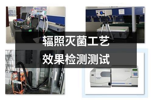 辐照灭菌工艺效果检测测试