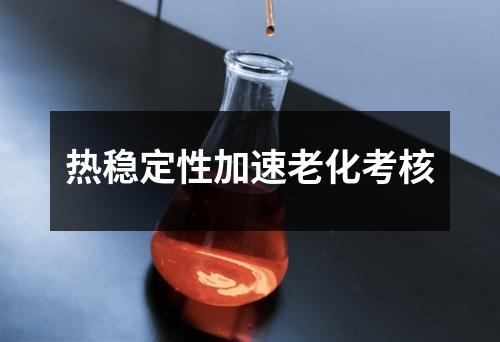 热稳定性加速老化考核