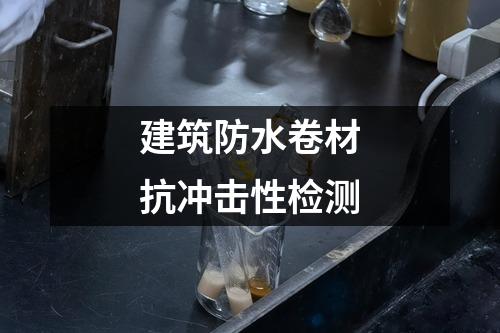 建筑防水卷材抗冲击性检测