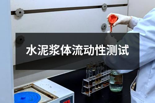 水泥浆体流动性测试