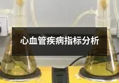 心血管疾病指标分析