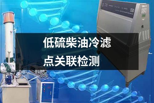 低硫柴油冷滤点关联检测