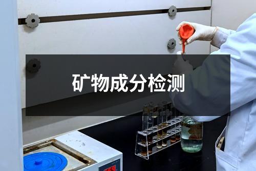 矿物成分检测