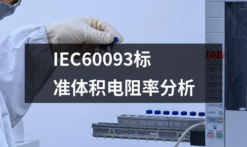IEC60093标准体积电阻率分析
