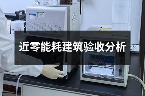 近零能耗建筑验收分析
