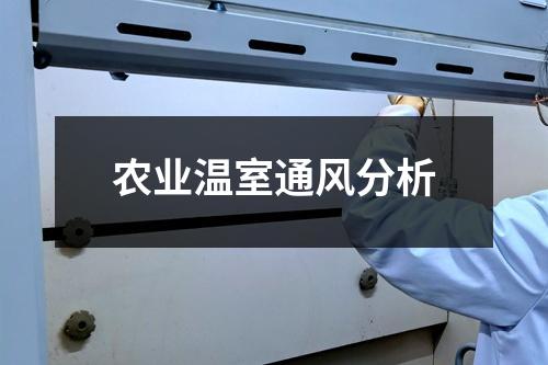 农业温室通风分析