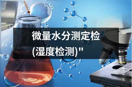 微量水分测定检(湿度检测)"