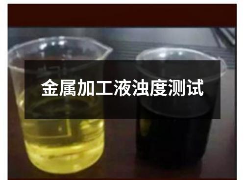 金属加工液浊度测试