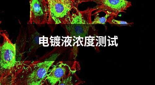 电镀液浓度测试
