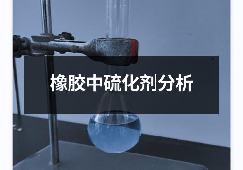 橡胶中硫化剂分析