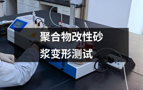 聚合物改性砂浆变形测试