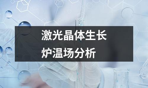 激光晶体生长炉温场分析