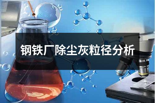 钢铁厂除尘灰粒径分析