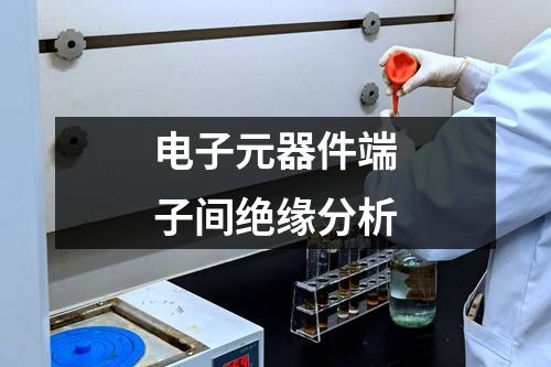 电子元器件端子间绝缘分析