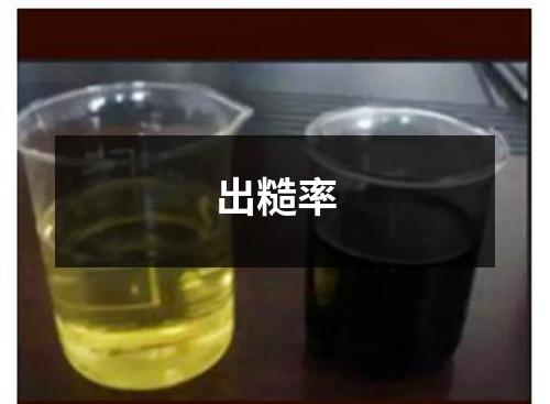 出糙率