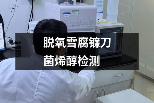 脱氧雪腐镰刀菌烯醇检测