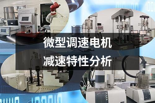 微型调速电机减速特性分析