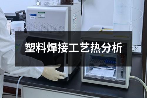 塑料焊接工艺热分析