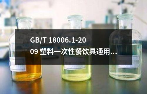 GB/T 18006.1-2009 塑料一次性餐饮具通用技术要求