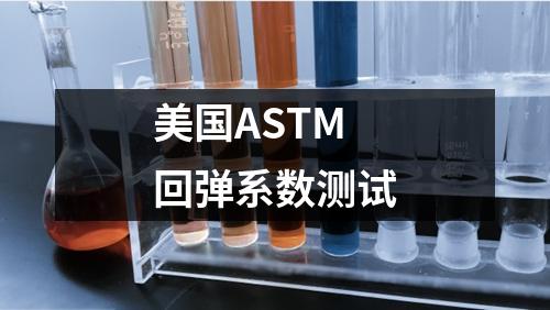 美国ASTM回弹系数测试