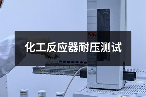 化工反应器耐压测试