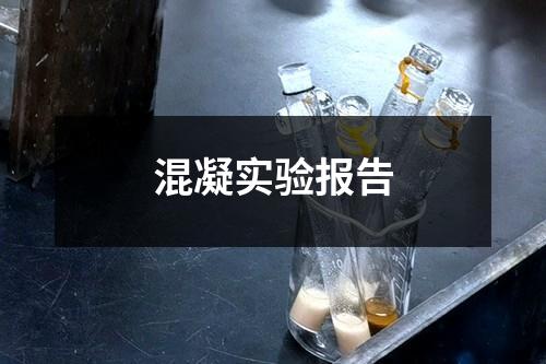 混凝实验报告
