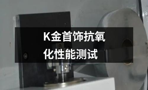 K金首饰抗氧化性能测试