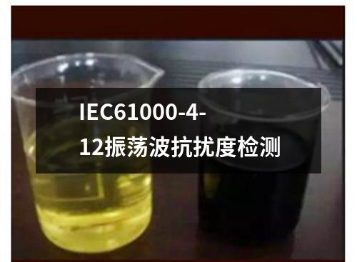 IEC61000-4-12振荡波抗扰度检测